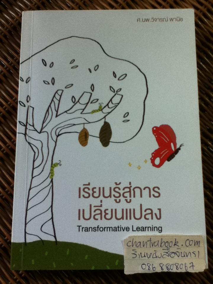 เรียนรู้สู่การเปลี่ยนแปลง/ ศ.นพ.วิจารณ์ พานิช