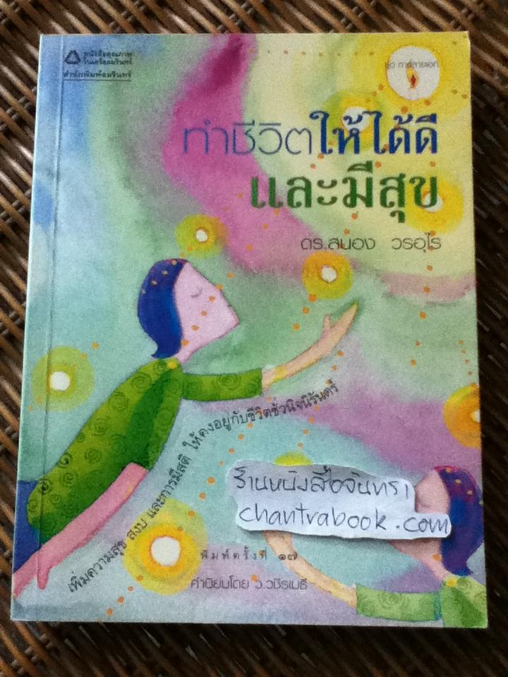 ทำชีวิตให้ได้ดีและมีสุข/ ดร.สนอง วรอุไร