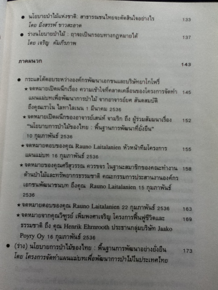 วิพากษ์แผนแม่บทป่าไม้ ความล้มเหลวในการอนุรักษ์ป่าของรัฐ