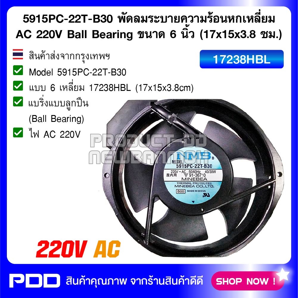 5915PC-22T-B30 พัดลมระบายความร้อนหกเหลี่ยม AC 220V Ball Bearing ขนาด 6 นิ้ว (17x15x3.8 ซม.)