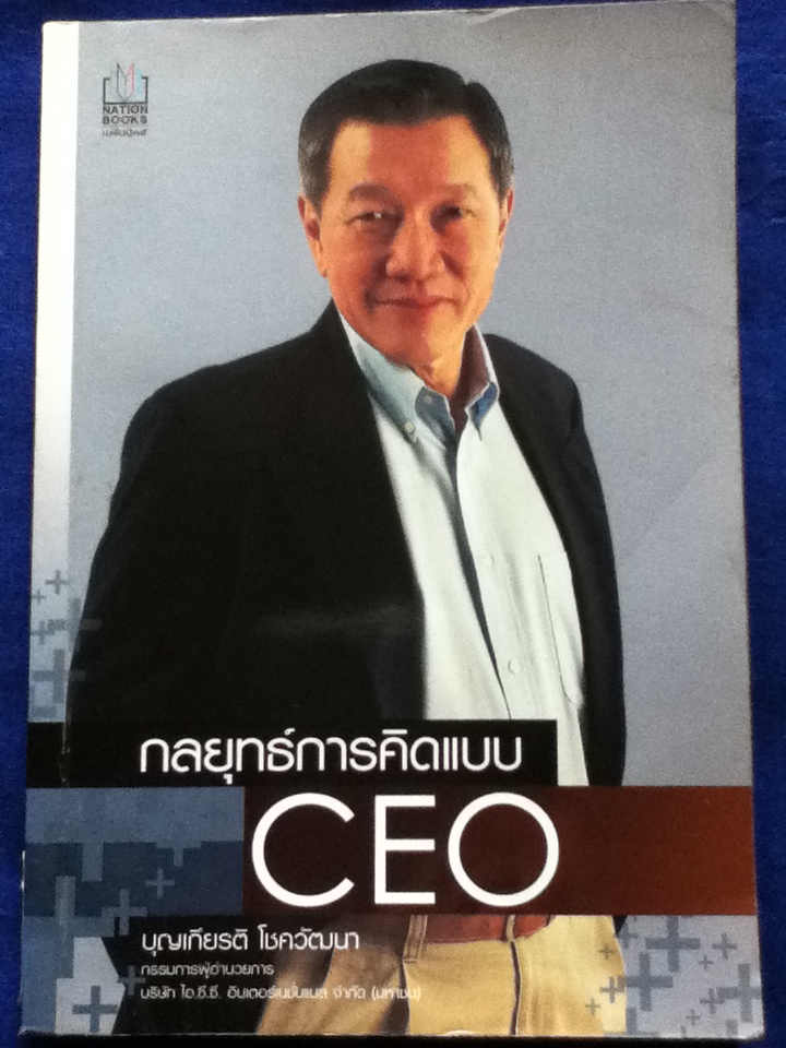 กลยุทธ์การคิดแบบ CEO