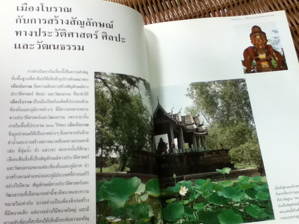 เมืองโบราณ: การสืบสานอารยธรรมสยามประเทศ