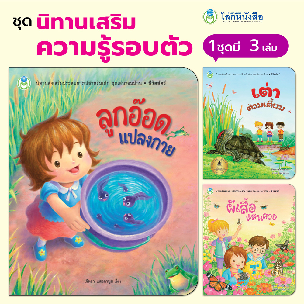 Book World หนังสือเด็ก ชุด นิทานเสริมความรู้รอบตัว (มี 3 เล่ม)