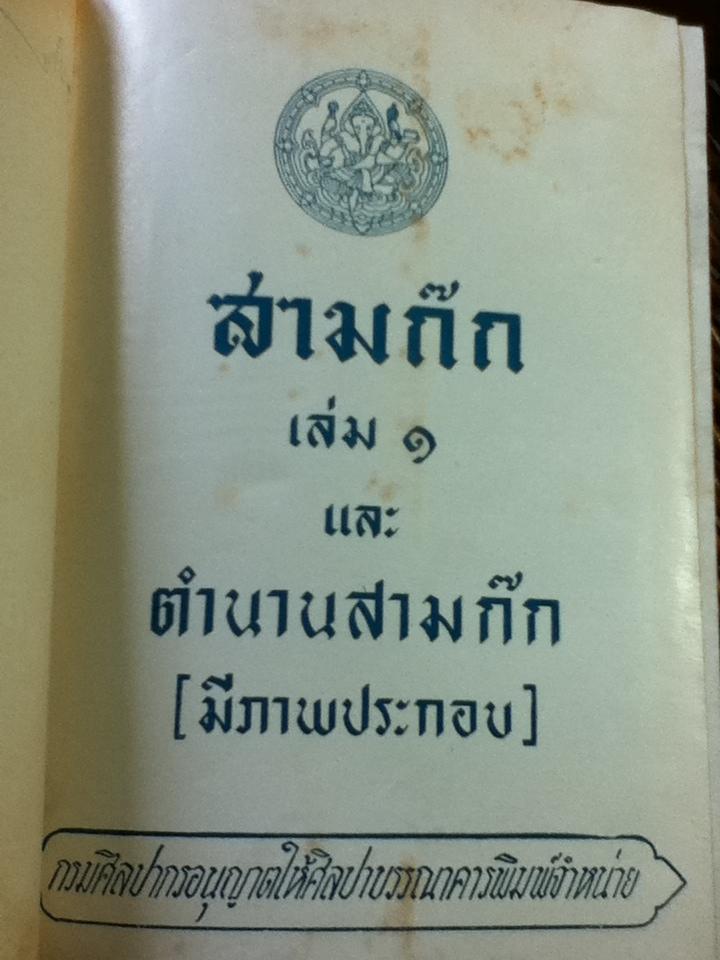 สามก๊ก เล่ม 1-2 ฉบับเจ้าพระยาพระคลัง(หน) และ ตำนานเรื่องสามก๊ก พระนิพนธ์สมเด็จกรมพระยาดำรงราชานุภาพ