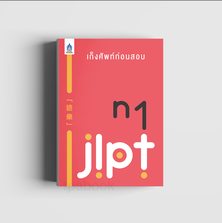 เก็งศัพท์ก่อนสอบ JLPT N1