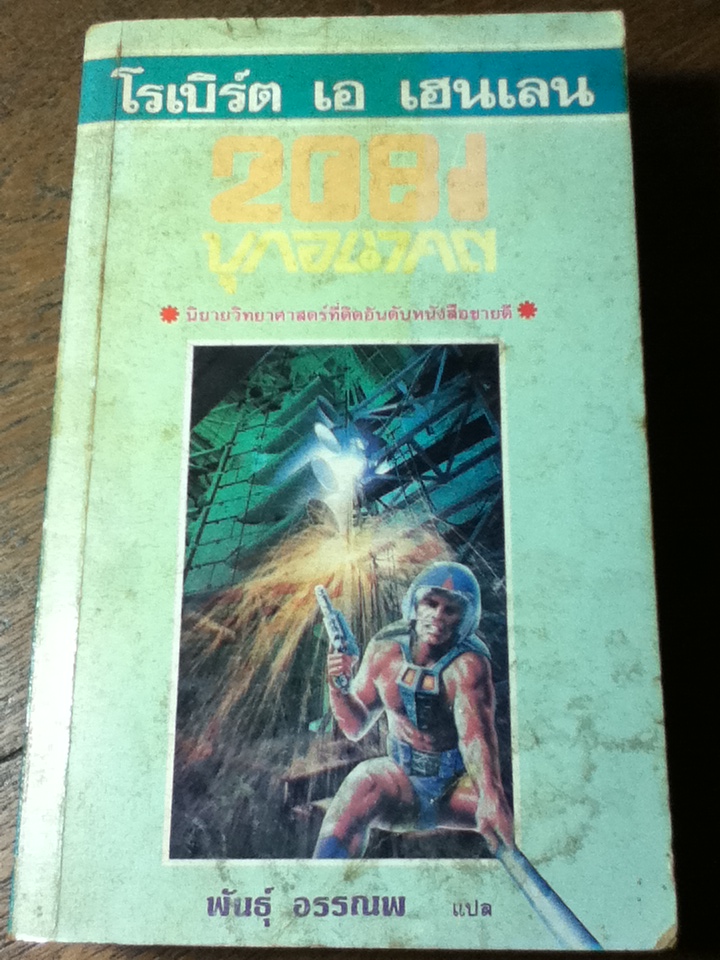 2081 บุกอนาคต/ โรเบิร์ต เอ เฮนเลน