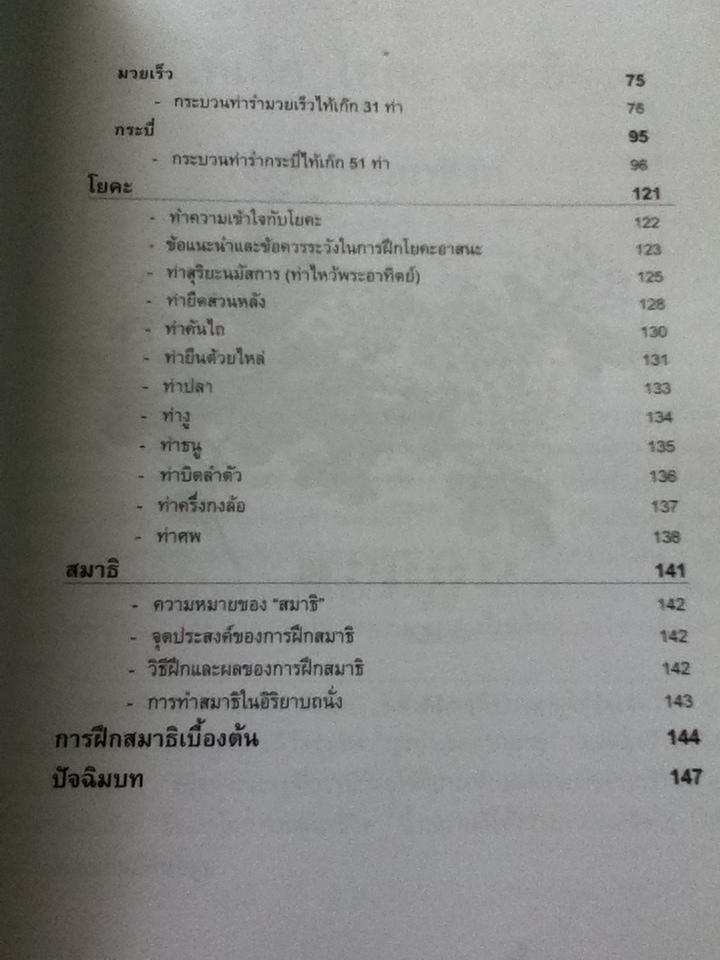 ไท้เก็ก โยคะ สมาธิ อุบายวิธีสู่ความสงบเย็น/ สุพล โล่ห์ชิตกุล