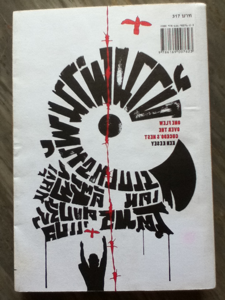 ข้ามผ่านพันธนาการ One Flew Over the Cuckoo's nest