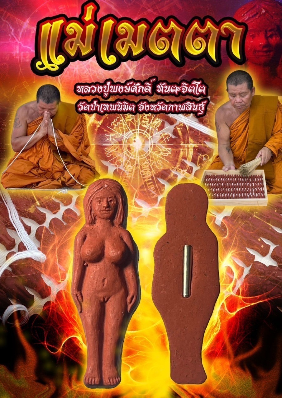 แม่เมตตา Mae Metta. SKU-03238