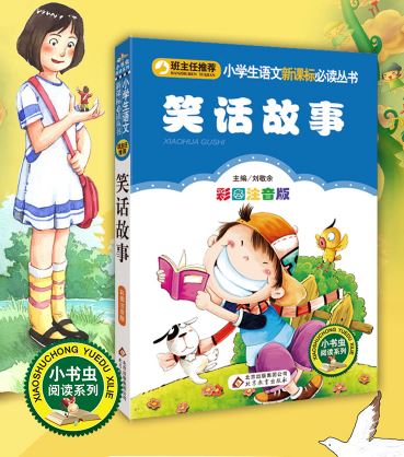 หนังสือนิทานภาษาจีน สำหรับนักเรียนระดับประถมศึกษา 笑话故事（彩图注音版）小学生语文新课标必读丛书 Chinese Joke Story (Pinyin Version) Primary School Students Reading Series หนังสืออ่านนอกเวลาภาษาจีน มาพร้อมคำอ่านภาษาจีน pinyin