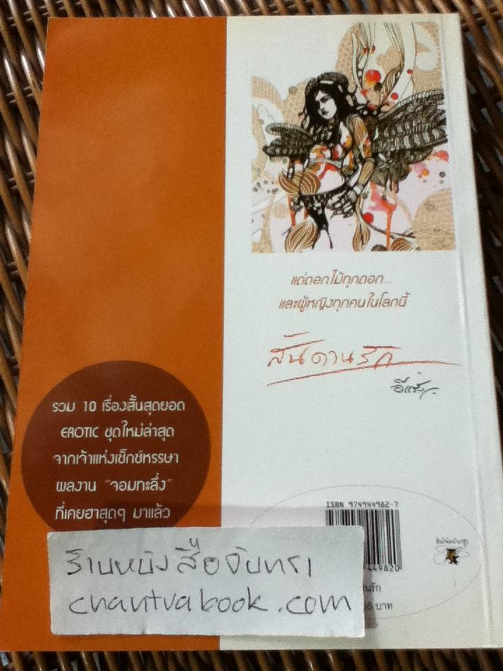 สันดานรัก/ อีแร้ง