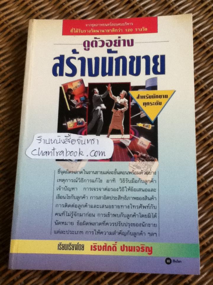 ดูตัวอย่างสร้างนักขาย/ เริงศักดิ์ ปานเจริญ เรียบเรียงจาก So you think you can SELL?