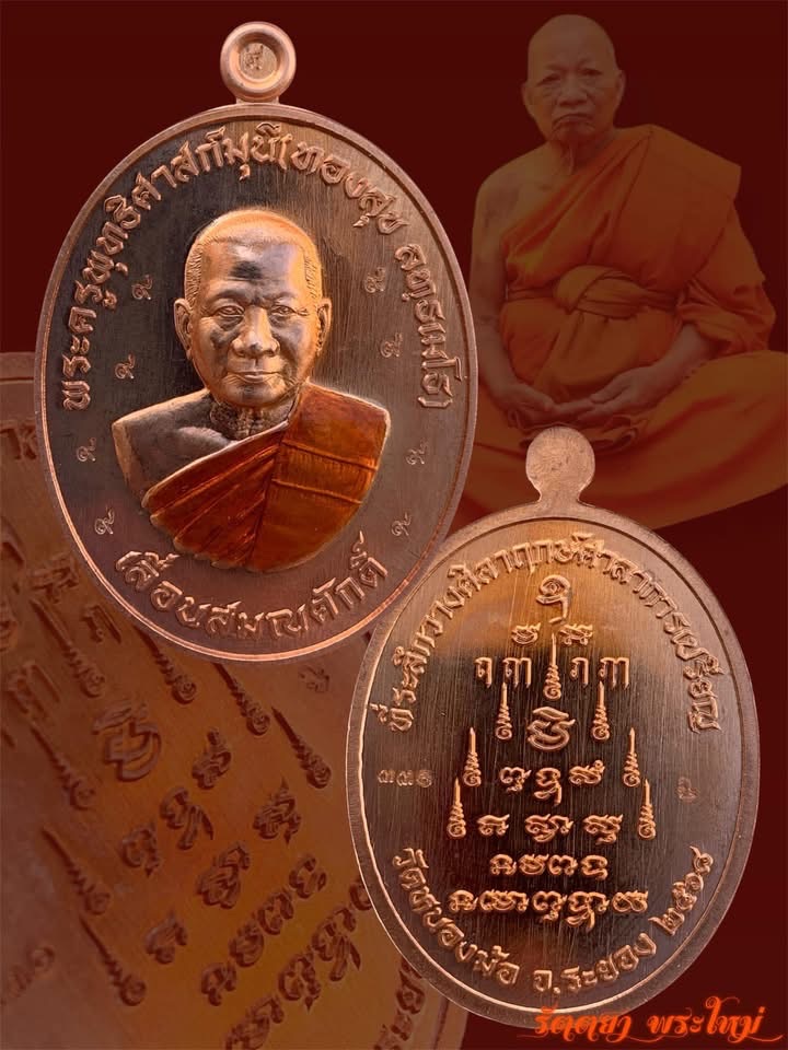 เหรียญเลื่อนสมณศักดิ์ หลวงปู่ทองสุข วัดหนองฆ้อ จ.ระยอง เนื้อทองผิวไฟลงยาจีวรเหลือง ตอก๙รอบ หน้าเลื่อนสมณศักดิ์