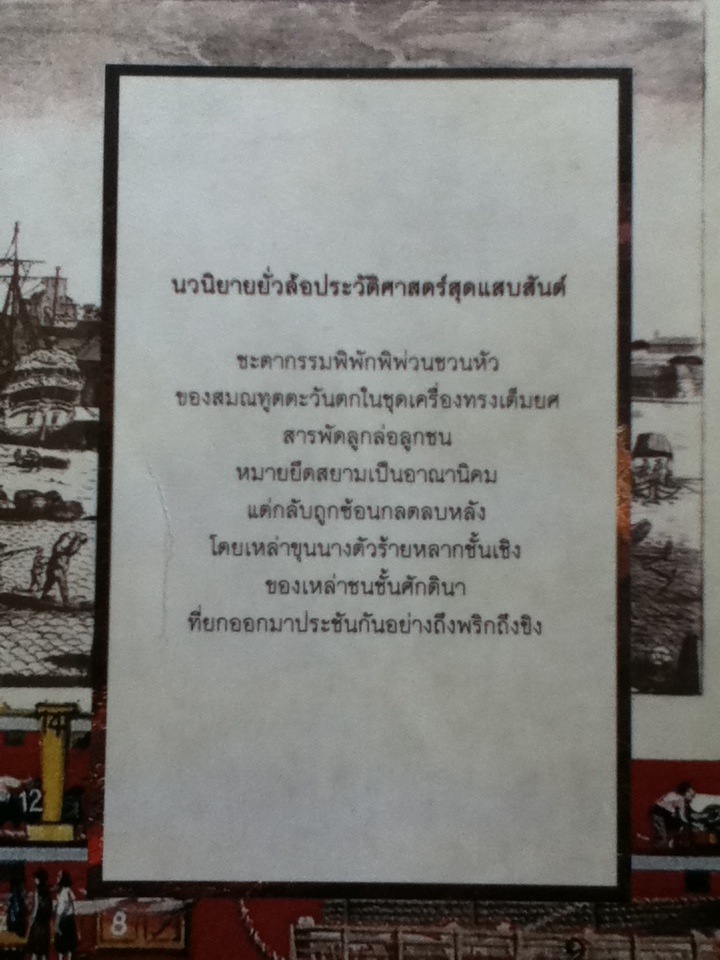 รุกสยามในพระนามของพระเจ้า/ มอร์กาน สปอร์แตซ/ กรรณิกา จรรย์แสง ผู้แปล