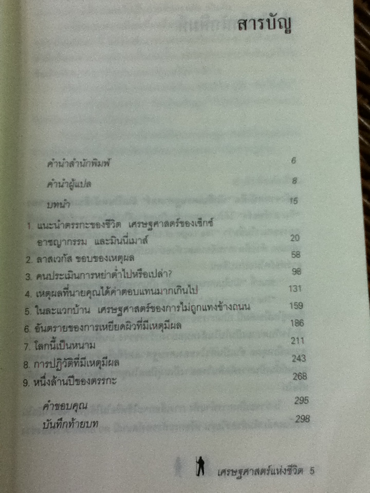 เศรษฐศาสตร์แห่งชีวิต/ ทิม ฮาร์ฟอร์ด/ สฤณี อาชวานันทกุล ผู้แปล