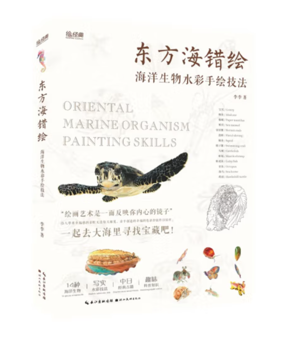(Pre-order) หนังสือระบายสีน้ำ PAINTING SKILLS OF ORIENTAL MARINE ORGANISM