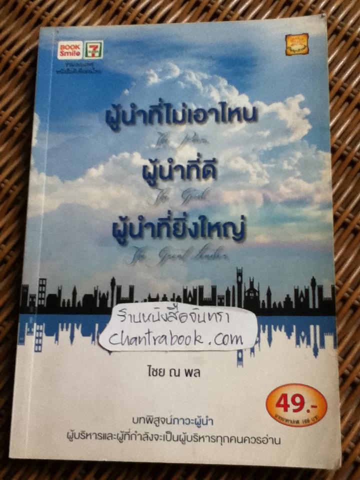 ผุ้นำที่ไม่เอาไหน ผู้นำที่ดี ผู้นำที่ยิ่งใหญ่/ ไชย ณ พล