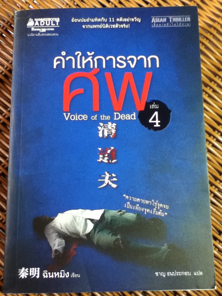 คำให้การจากศพ เล่ม 4