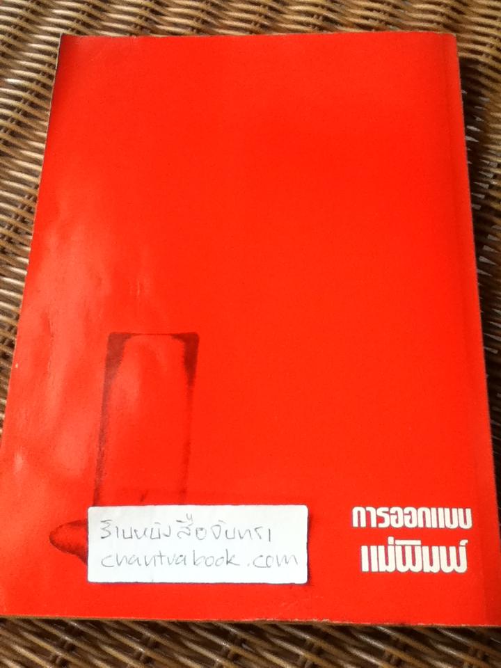 การออกแบบแม่พิมพ์/ ชาญชัย ทรัพยากร และคณะ