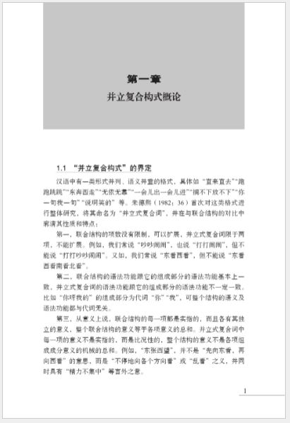 หนังสือภาษาจีน Research on the Parallel Compound Construction of Modern Chinese 现代汉语并立复合构式研究 Research on the Parallel Compound Construction of Modern Chinese