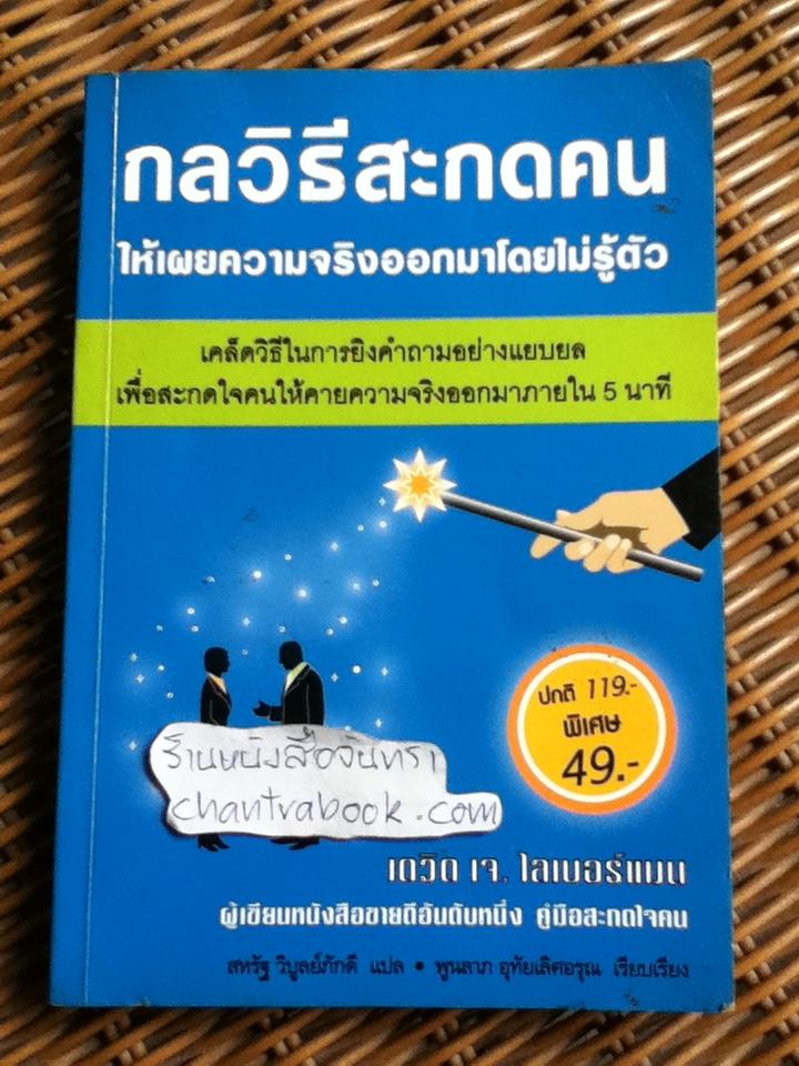 กลวิธีสะกดคนให้เผยความจริงออกมาโดยไม่รู้ตัว/ เดวิด เจ. ไลเบอร์แมน