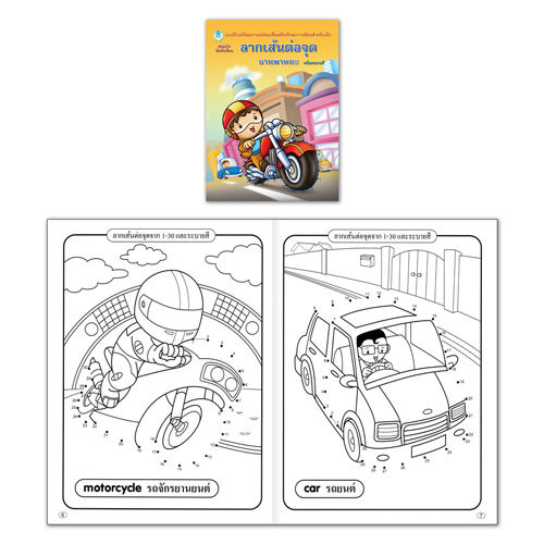 Book World หนังสือเด็ก แบบฝึก คนเก่งหัดคัดเขียน ลากเส้นต่อจุด ยานพาหนะ (พร้อมระบายสี)