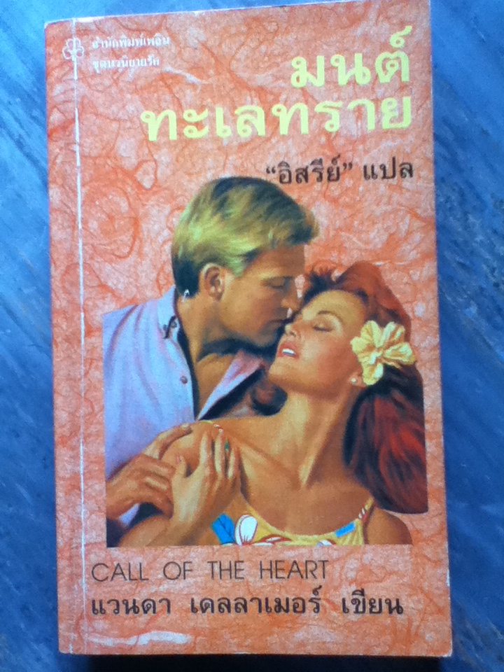 มนต์ทะเลทราย/ แวนดา เดลลาเมอร์