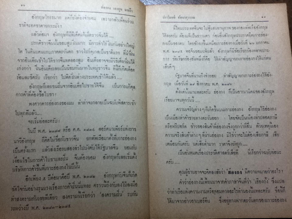 ฮ่องกง เกาลูน มาเก๊า/ ปราโมทย์ ทัศนาสุวรรณ