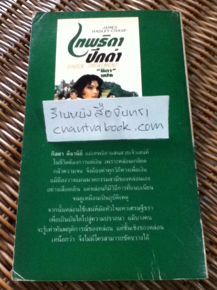 เทพธิดาปีกดำ/ เจมส์ แฮดลีย์-เชส