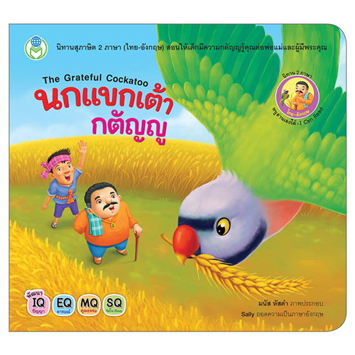 Book World หนังสือเด็ก นิทาน สุภาษิต 2 ภาษา (ไทย-อังกฤษ) เรื่อง นกแขกเต้ากตัญญู (The Grateful Cockatoo)
