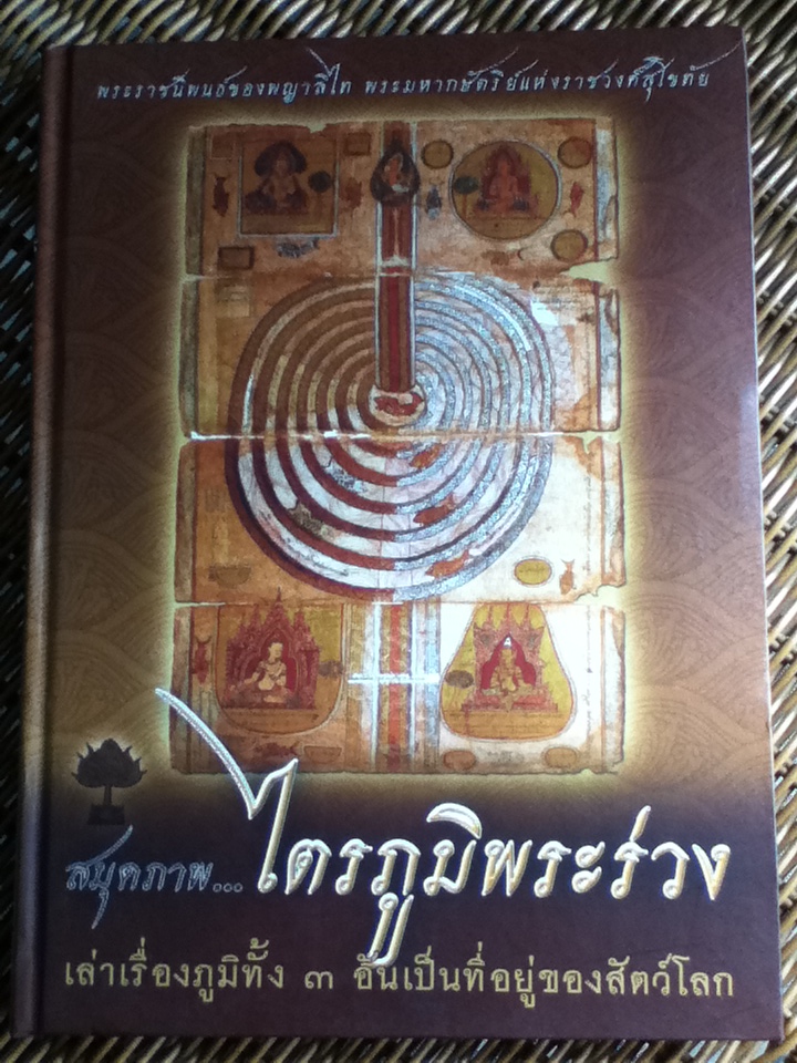 สมุดภาพ...ไตรภูมิพระร่วง เล่าเรื่องภูมิทั้ง 3 อันเป็นที่อยู่ของสัตว์โลก