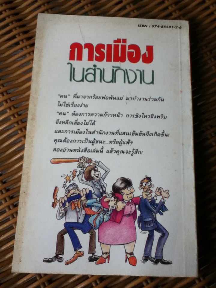 การเมืองในสำนักงาน