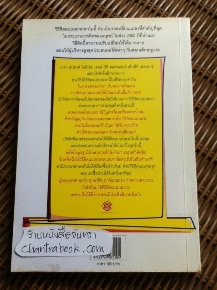 หมวก 6 ใบ คิด 6 แบบ/ เอ็ดเวิร์ด เดอ โบโน