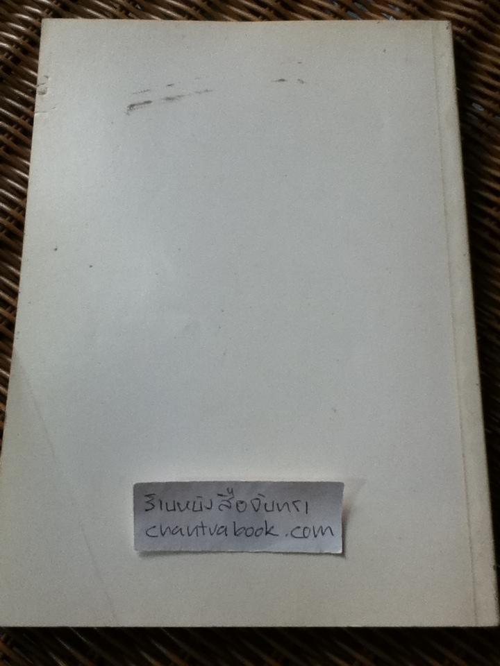 อนุสรณ์งานพระราชทานเพลิงศพ ท่านผู้หญิงเยี่ยม จรัญสนิทวงศ์(ม.ล.เยี่ยม สนิทวงศ์)