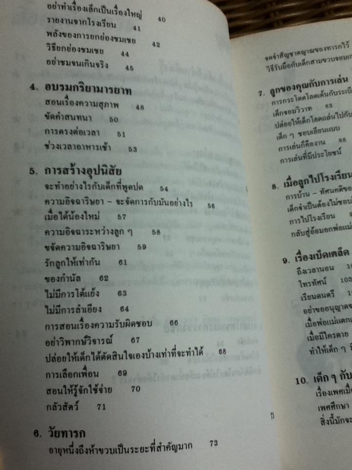 เลี้ยงลูกให้ถูกวิธี/ ซี.นอร์ทโคท พาร์กินสัน และคณะ