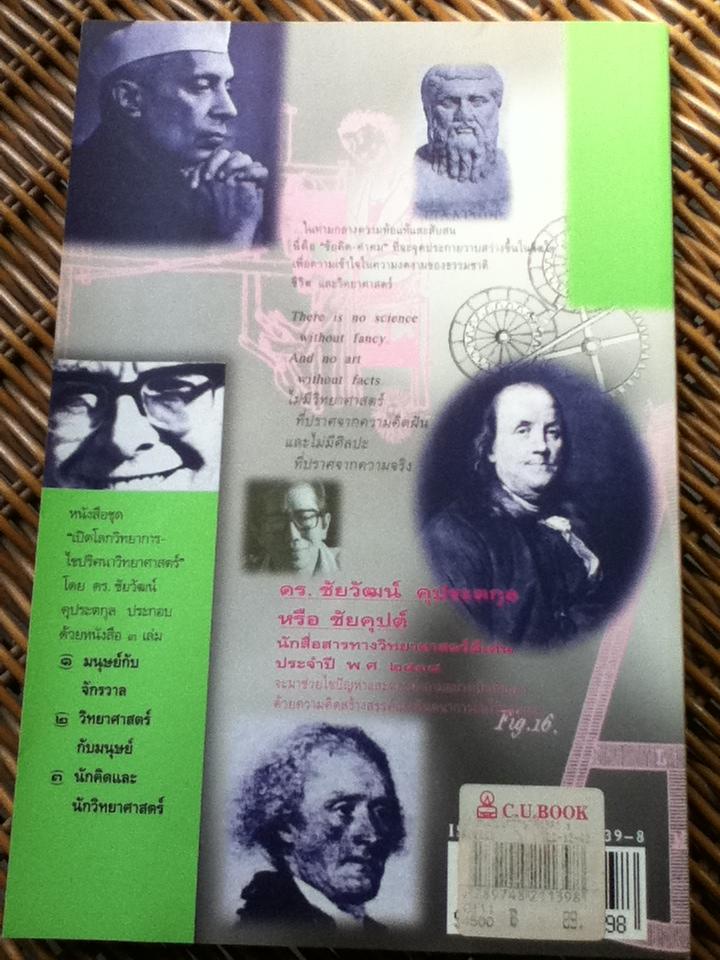 เปิดโลกวิทยาการ-ไขปริศนาวิทยาศาสตร์ เล่ม 3 นักคิดและนักวิทยาศาสตร์/ ดร.ชัยวัฒน์ คุประตกุล