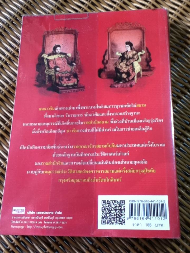 จีน-สยาม สายสัมพันธ์แห่งไมตรีจากสุโขทัยถึงรัตนโกสินทร์/ เกริกฤทธิ์ เชื้อมงคล