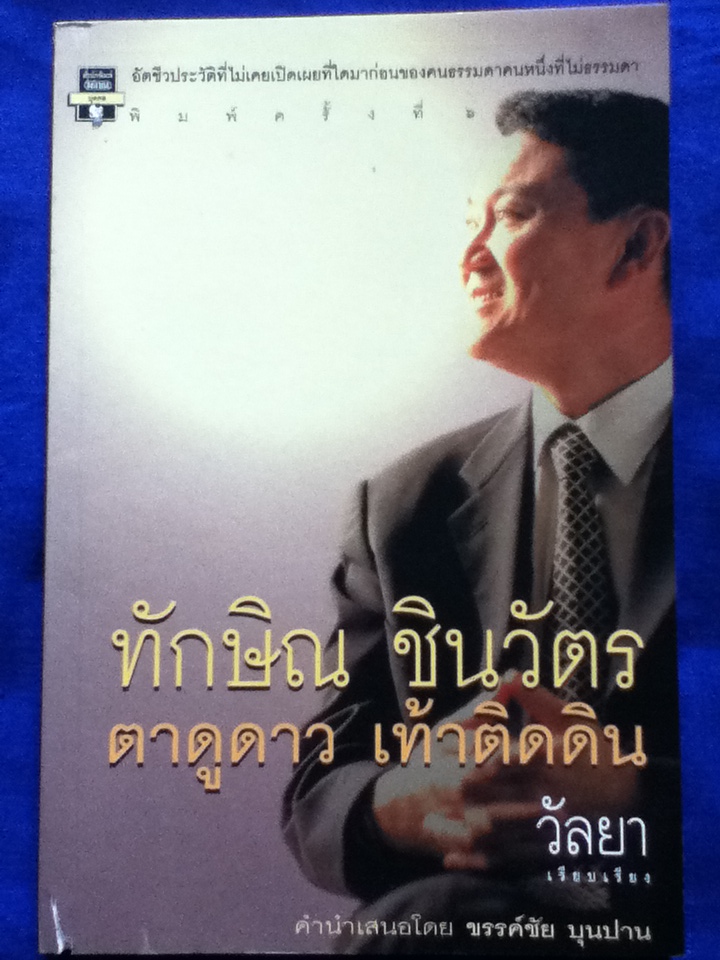 ทักษิณ ชินวัตร ตาดูดาว เท้าติดดิน