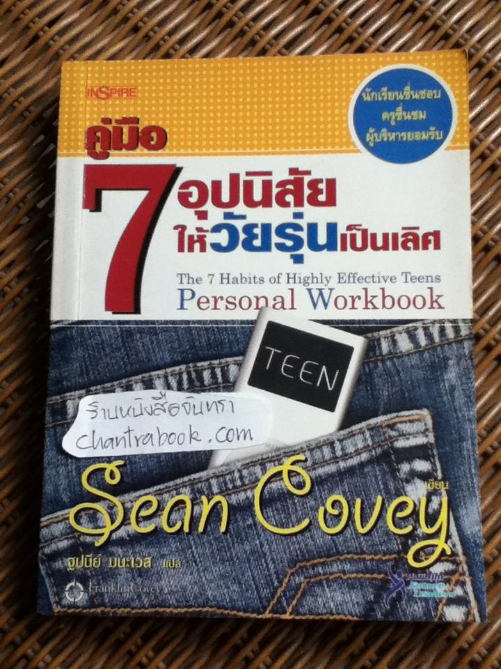 คู่มือ 7 อุปนิสัยให้วัยรุ่นเป็นเลิศ/ ฌอน โควีย์