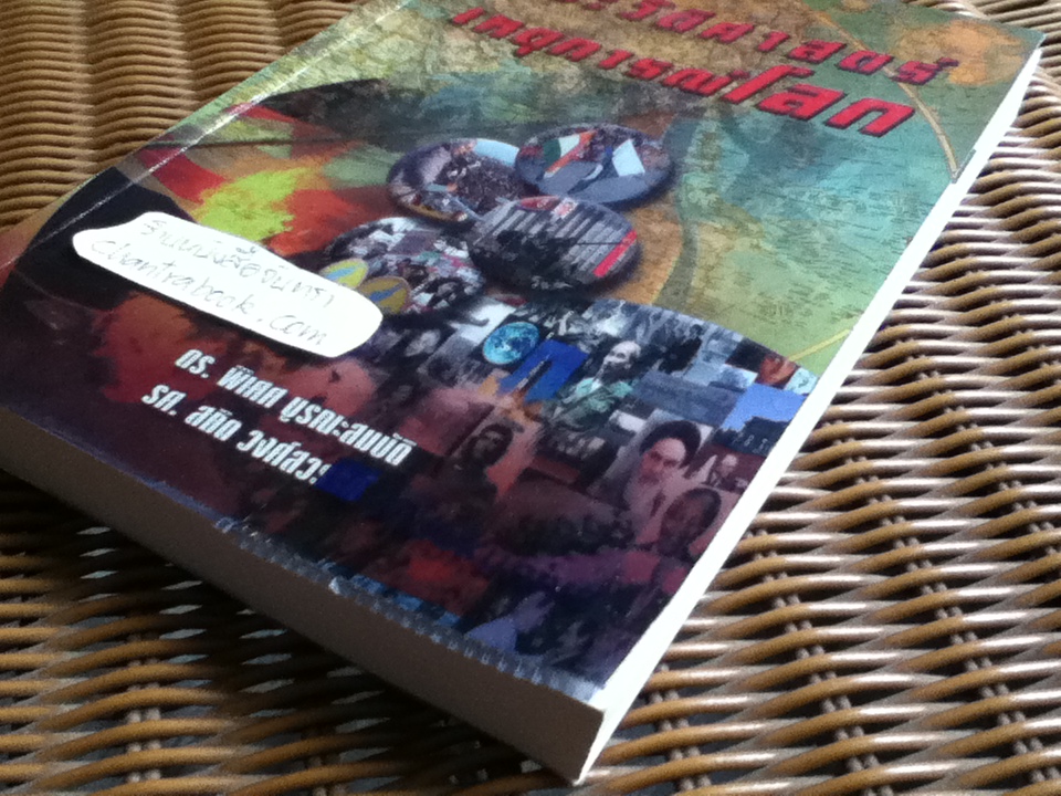 ประวัติศาสตร์เหตุการณ์โลก/ ดร.พิเศศ บูรณะสมบัติ, รศ.สถิต วงศ์สวรรค์