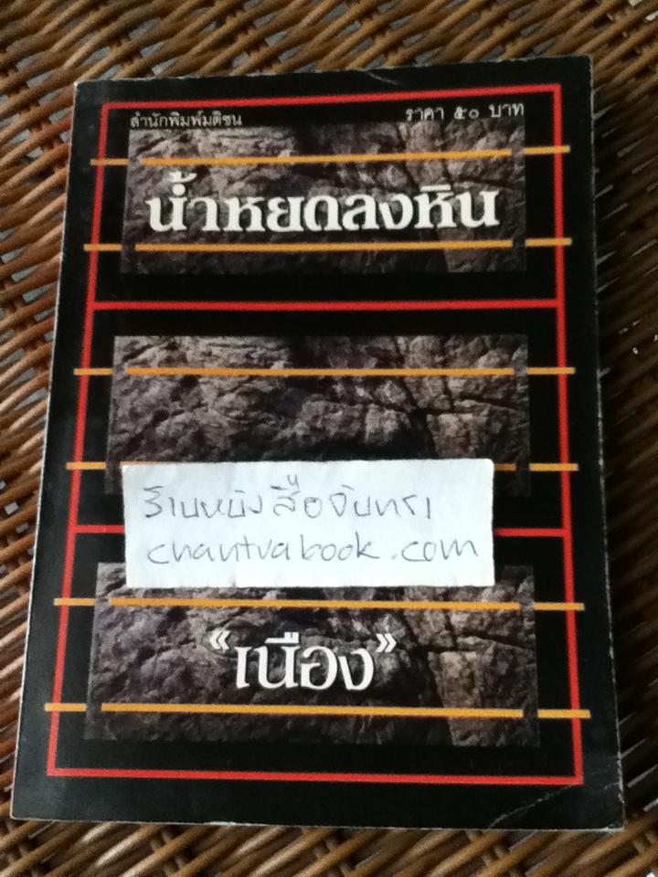 น้ำหยดลงหิน/เนือง