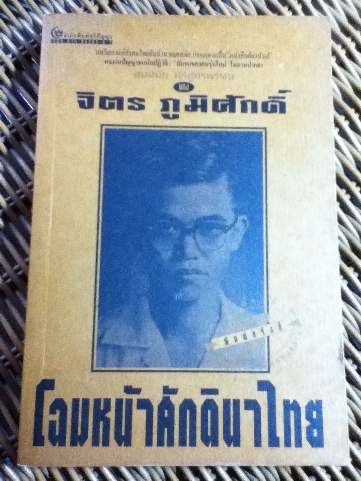 โฉมหน้าศักดินาไทย/ จิตร ภูมิศักดิ์