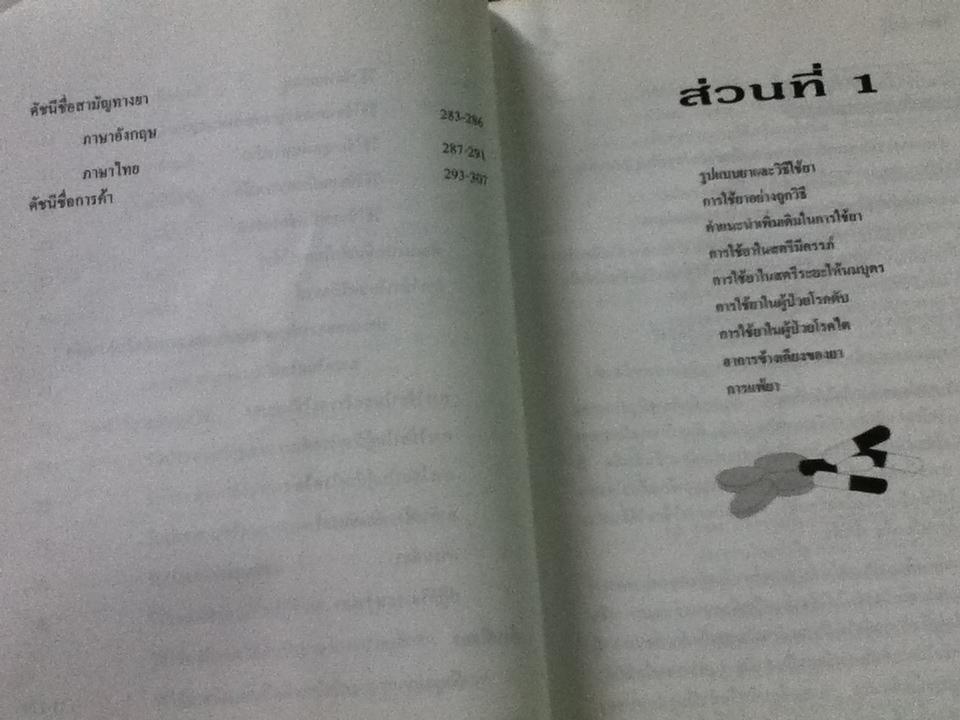 ใช้ยา-ต้องรู้/ เรวดี ธรรมอุปกรณ์ และคณะ