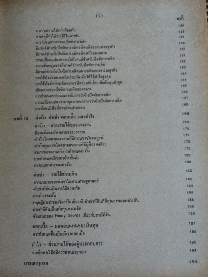 เศรษฐศาสตร์เบื้องต้น(จุลภาค)/ สุรักษ์ บุนนาค, วันรักษ์ มิ่งมณีนาคิน