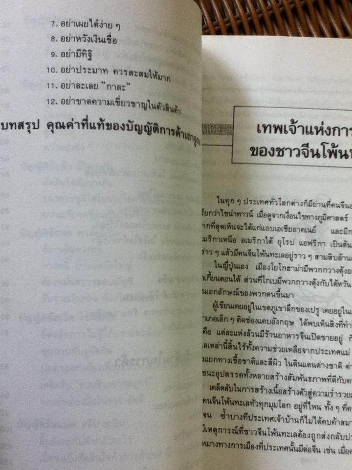 กลยุทธ์การค้าของชาวจีนโพ้นทะเล/ มัตสุโมโต คาสุโอะ