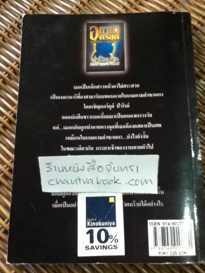 ฆ่าปิดปาก/ อกาทา คริสตี