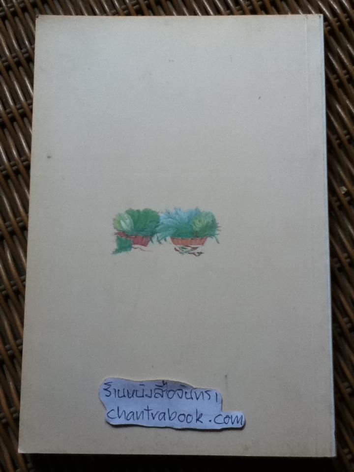 สวนผักรักษ์ไทย