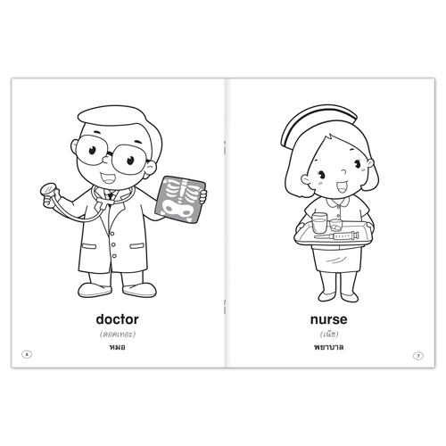 Book World ระบายสีแสนสนุก อาชีพในฝัน