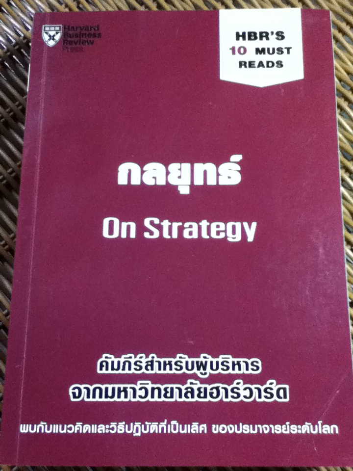 กลยุทธ์/ ไมเคิล อี. พอร์เตอร์, เจมส์ ซี. คอลลิน/ ณัฐยา สินตระการผล ผู้แปล