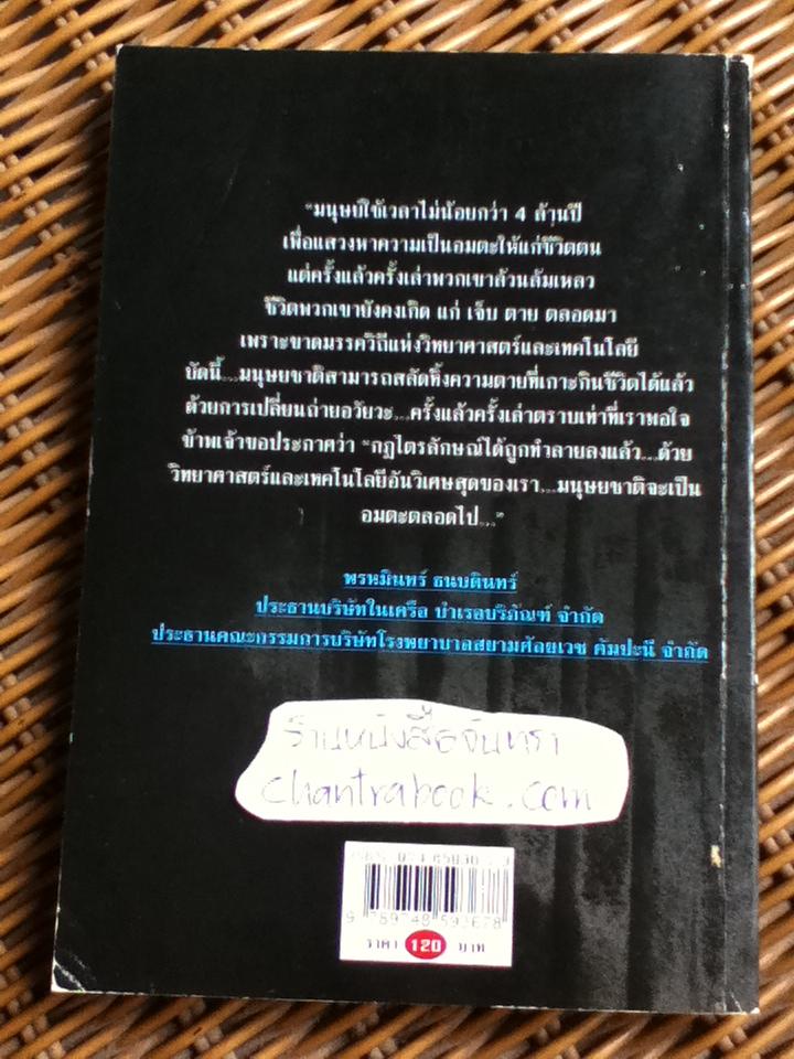 อมตะ/ วิมล ไทรนิ่มนวล